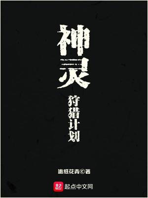 神灵狩猎计划txt