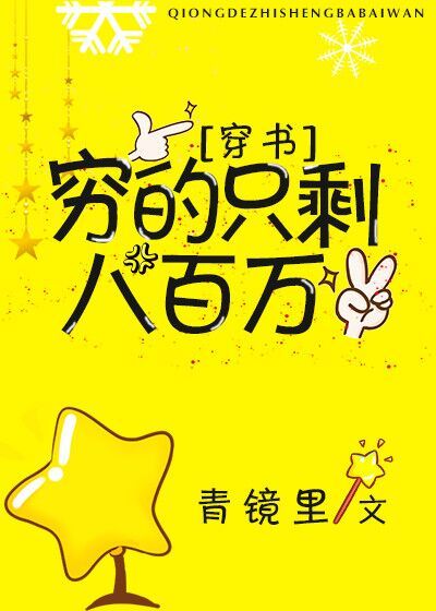 穷的只剩八百万[穿书]全文免费阅读