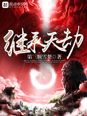继承天夜