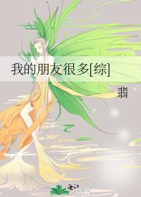 我的朋友很多的英语