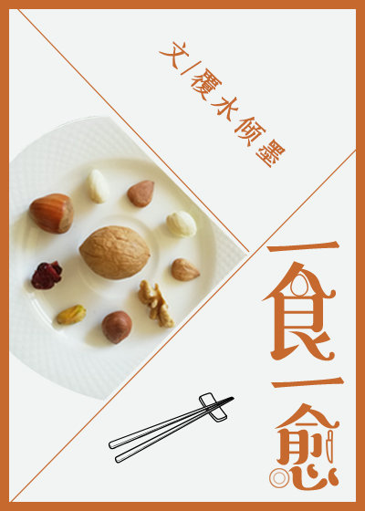 一食一愈 覆水倾墨