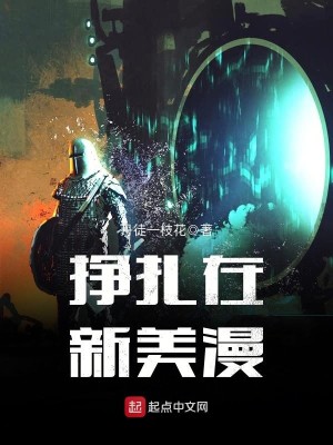 挣扎在新美漫里的人物