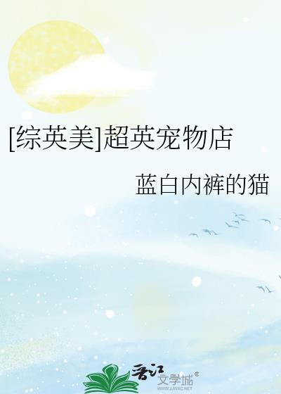 [综英美]超英宠物店 小说