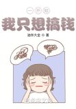 一开始,我只想搞钱