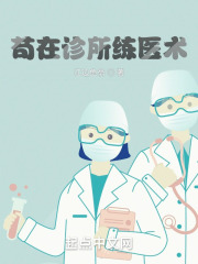 苟在诊所练医术免费下载