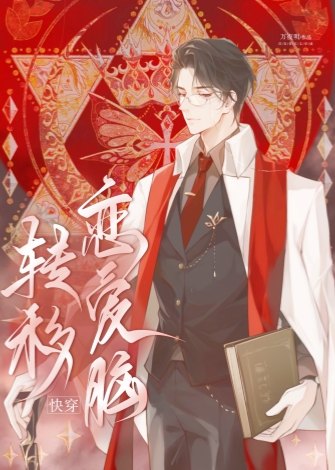 转移恋爱脑快穿免费阅读
