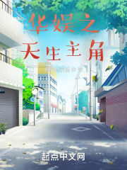 华娱之天生主角无错小说