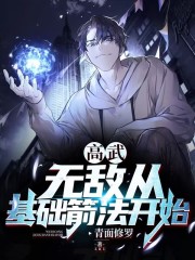 高武无敌从基础箭法开始TXT免费下载