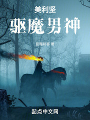 美利坚驱魔男神岁月小说网