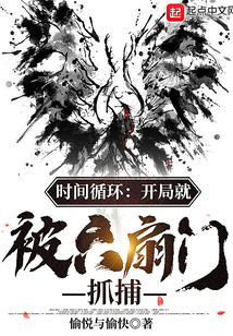 时间循环:开局就被六扇门抓捕奥术主宰