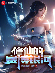修仙的赛博银河 起点