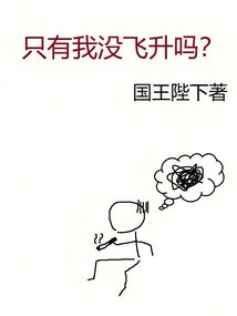 只有我没飞升吗小说免费阅读
