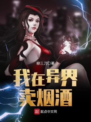 我在异界卖烟酒 下载