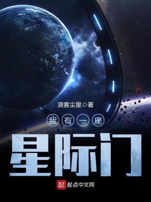 我有一艘星际母舰