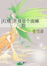 红楼贾母是个面瘫脸 小说