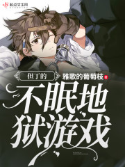 但丁的地狱 游戏