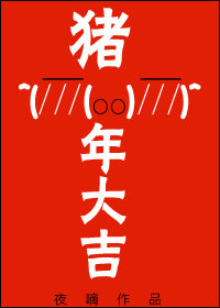 猪年大吉小说免费阅读