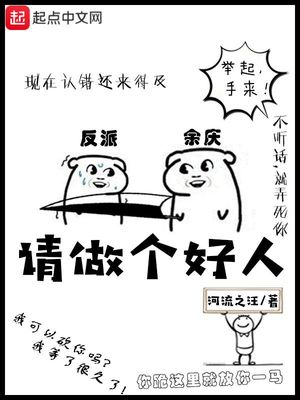 我想做个好人