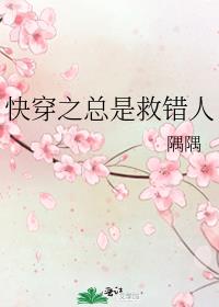 快穿之总是救错人免费阅读