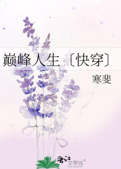 303. 巅峰人生[快穿]