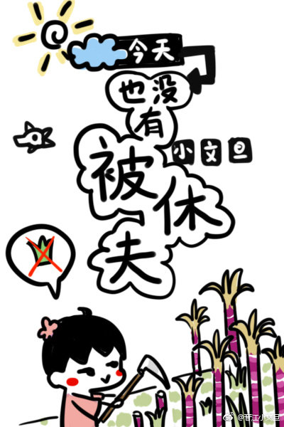 今天也没有被休夫[穿书]49章
