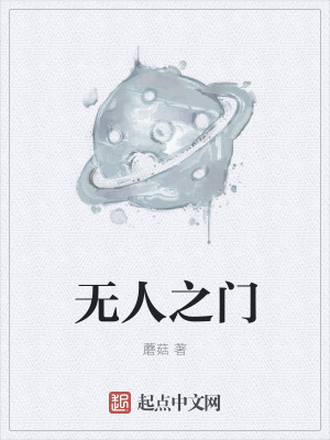 什么门前无人问