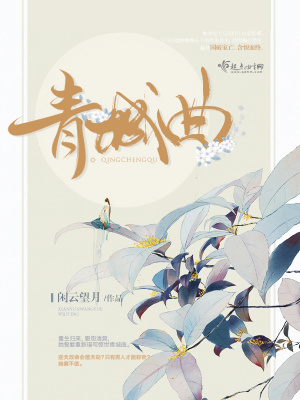 青城曲结局