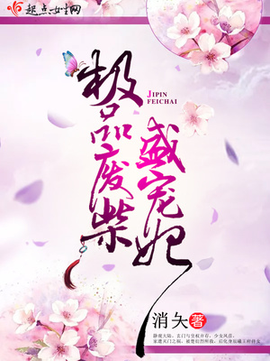 极品废材狂妃太凶猛