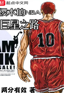 NBA巨星之路