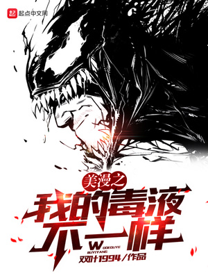 漫威之我是毒液