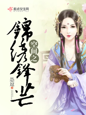 空间之锦绣锋芒全文免费阅读