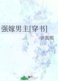 强嫁男主穿书尹真熙