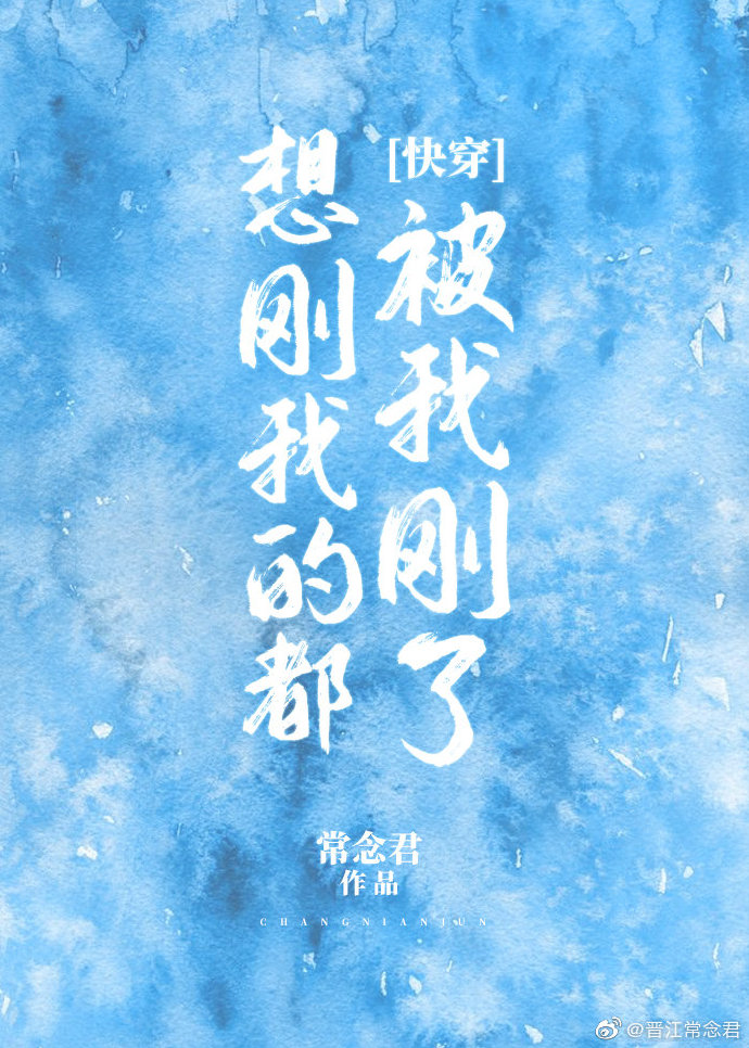 想刚我的都被我刚了