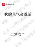我的灵气会说话