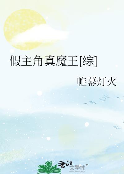假主角真魔王[综]请带我离开,让我从虚幻的世界醒来