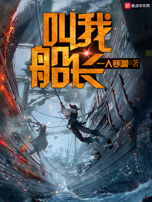 叫我船长英文