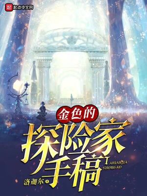 黎明觉醒金色探险家
