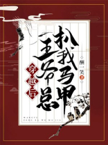 穿越后王爷总扒我马甲人物结局