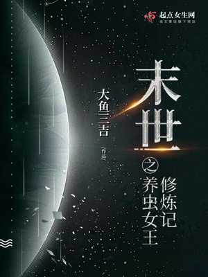 末世之养虫女王修炼记下载