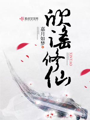 司谣修仙攻略