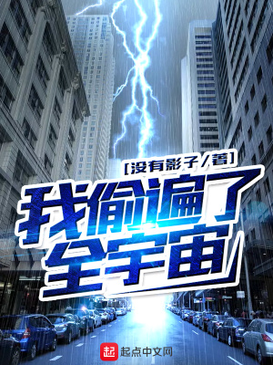 我偷哭了全世界