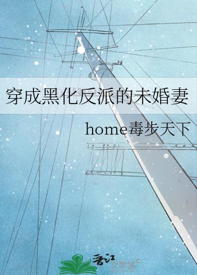 穿成黑化反派的未婚妻下载
