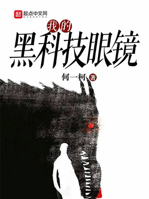 我的黑科技眼镜免费阅读