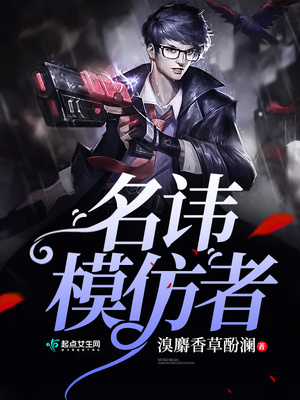 名讳模仿者有男主吗