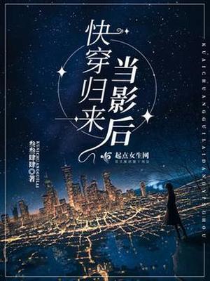 快穿归来当影后 小说