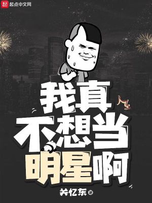 我真不想当明星