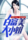 妖孽下山,开局套路白富美大小姐