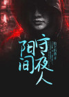 阳间守夜人 小说
