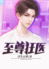 都市至尊狂医