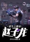 重生之都市赵子龙免费阅读